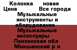 Колонка JBL новая  › Цена ­ 2 500 - Все города Музыкальные инструменты и оборудование » Музыкальные аксессуары   . Пензенская обл.,Мокшанский р-н